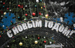 С Новым годом!