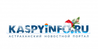КаспийИнфо. Новости Астрахани и региона - KaspyInfo.Ru
