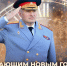 Глава МЧС России Александр Куренков поздравляет с Новым 2025 годом и Рождеством Христовым - МЧС России