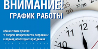 Абонентские пункты Газпром межрегионгаз Астрахань работают в каникулы - Punkt-a.info
