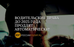 Водительские права до 2025 года продлят автоматически