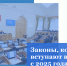 Какие региональные законы вступают в силу с января 2025 года - Дума
