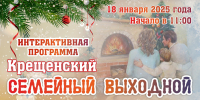 Интерактивная программа «Крещенский семейный выходной» - Научно-методический центр народной культуры