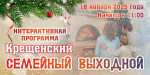 Интерактивная программа «Крещенский семейный выходной»