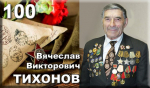 Сегодня исполнилось бы 100 лет легенде астраханского спорта Вячеславу Викторовичу Тихонову