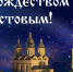 7 января – Рождество Христово - Администрация города