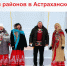 В Астраханском Кремле пройдут «Дни районов» - Научно-методический центр народной культуры