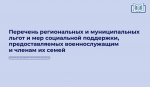 Перечень региональных и муниципальных льгот и мер социальной поддержки, предоставляемых военнослужащим и членам их семей