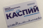 В Астрахани срочно решают проблему с транспортными картами
