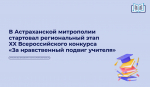 В Астраханской митрополии дан старт региональному этапу XX Всероссийского конкурса "За нравственный подвиг учителя"
