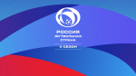 РОССИЯ - ФУТБОЛЬНАЯ СТРАНА