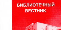 Вышел в свет семнадцатый выпуск ежегодного издания «Библиотечный вестник» - Научная библиотека им. Н.К. Крупской