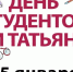 Татьянин день - любимый праздник студентов и всех обучающихся людей! - ОДКБ им. Н.Н. Силищевой