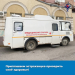 Приглашаем астраханцев проверить своё здоровье!