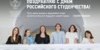 Сергей Кравцов поздравил учащихся педвузов с Днём российского студенчества - Министерство образования и науки