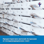 Предупреждаем астраханцев от псевдомедицинских газет