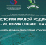 Старт II Межрегионального конкурса исследовательских, проектных работ школьников и студентов «История малой Родины – история Отечества» памяти архимандрита Сергия (Стурова)» - Министерство образования и науки