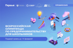 Сбер приглашает школьников принять участие в первой Всероссийской олимпиаде по предпринимательству