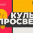 Проект для работников культуры - «Культурно-образовательный марафон «КультПросвет» - Министерство культуры