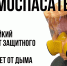Самоспасатель - МЧС России