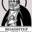 Начался прием заявок на конкурс «Волонтер преподобного Серафима Саровского» - Астраханская епархия