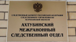 В Астраханской области бывшую чиновницу обвиняют в мошенничестве