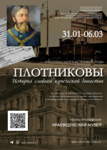 Плотниковы: история купеческой династии