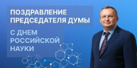 Спикер Астраханской Думы поздравил представителей научного сообщества с профессиональным праздником - Astrakhanpost.Ru