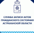 Рубрика «Служба ЗАГС Астраханской области информирует» - ЗАГС Астраханской области