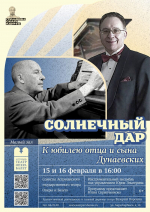 «Солнечный дар: к юбилею отца и сына Дунаевских»