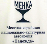 Астраханской еврейской национально-культурной автономии исполнилось 5 лет