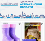 На известном маркетплейсе появилась витрина астраханских товаров