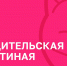 В Астрахани пройдёт #РодительскаяГостиная - Портал органов государственной власти
