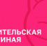 Астраханцев приглашают принять участие в проекте #РодительскаяГостиная - Астрахань 24