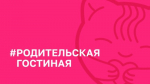 Астраханцев приглашают принять участие в проекте #РодительскаяГостиная