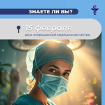 15 февраля отмечается Международный день операционной медицинской сестры