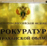 За 2024 год прокуратура пресекла более 1100 нарушений прав астраханских предпринимателей - Punkt-a.info