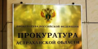 За 2024 год прокуратура пресекла более 1100 нарушений прав астраханских предпринимателей - Punkt-a.info