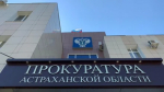 Астраханская прокуратура пресекла свыше 1100 нарушений прав предпринимателей