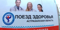 В Астраханской области вновь начинает курсировать «Поезд здоровья» - Punkt-a.info