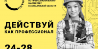 В Астраханской области пройдёт региональный этап мероприятий Всероссийского чемпионатного движения по профессиональному мастерству - Министерство образования и науки