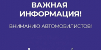 Вниманию автомобилистов! - Администрация города