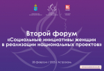 В Астрахани пройдет форум «Социальные инициативы женщин в реализации национальных проектов»