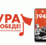Астраханцев приглашают присоединиться к Всероссийской мобильной акции «Ура Победе!» - Портал органов государственной власти