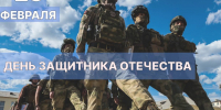 Поздравление с Днем защитника Отечества - Дума