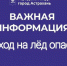 Спасатели напоминают о правилах нахождения на льду - Администрация города
