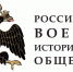 В Астрахани возобновляет работу региональное отделение Российского военно-исторического общества - Портал органов государственной власти