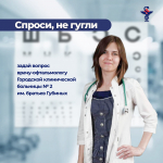 «Спроси, не гугли»: задай свой вопрос врачу - офтальмологу