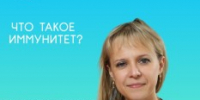Рубрика «Медицинский ликбез»: что такое иммунитет? - ОДКБ им. Н.Н. Силищевой