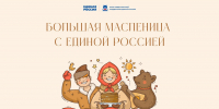 Штаб общественной поддержки проводит фестиваль «Большая Масленица с Единой Россией» - Газета Волга